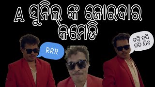 A ସୁନିଲ୍ ଙ୍କ ଜୋରଦାର କମେଡି video#odia@asunil3282