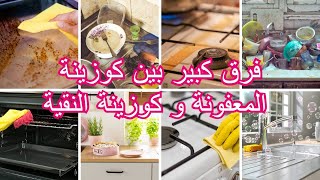 كوزينتك راهي تتلاصق بالاوساخ 🤪و الدهون😵 ارواحي نوريلك الشطارة و النقا على اصوله🤩منظف البخاركارشير