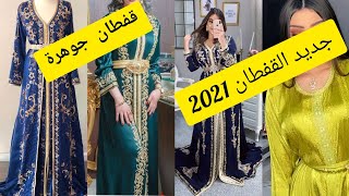 لعشاق فخامة القفطان المغربي 2021 caftan marocain simple et chic nouveautés 2021