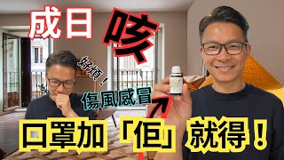 咳到瞓唔到。睇中醫西醫都唔好。簡單用佢就止咳，盡快用，快啲好！ #移民 #移民加拿大 #移民台灣 #移民英國 #流感 #咳嗽 #傷風 #鼻塞 #精油 #口罩 #止咳