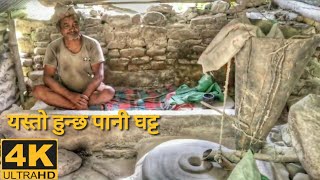 १५ बर्ष पुरानाे पानी घट्ट, Pani Ghatta - Nepali Traditional Water Mill. Pani Ghatta in Dang.