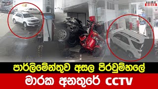 මාදිවෙල ඉන්ධන පිරවුම්හලේ බිහිසුණු අනතුරේ CCTV දර්ශන මෙන්න... | Madiwela Shed Accident CCTV