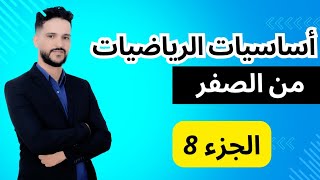 أساسيات الرياضيات : الحصة 8 (للمبتدئين)