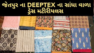 જેતપુર ના DEEPTEX ના સાંધા વાળા ડ્રેસ મટીરીયલસ| Jetpur DEEPTEX suit #wholesalemarket #suit #jetpur