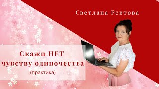 Скажи "НЕТ" чувству одиночеств