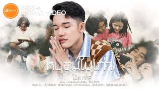 หมอนใบเก่า - โอ๊ตKNP : เซิ้ง|Music【Official MV】