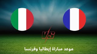 مباراة ايطاليا وفرنسا اليوم دوري الامم الاوروبية Italy vs France match today European Nations League