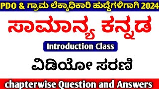 PDO/Village Accountant Kannada Grammar Class 2024