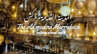 tour in the old medina of Marrakech - جولة في المدينة القديمة مراكش.. البهجة و الأصالة