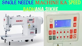 single needle lock stitch machine ka parameter se speed badhane ka tarika