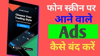 add kaise band kare | mobile screen par add aana kaise band kare |