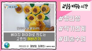 베이킹 페이퍼로 만드는 고흐의 해바라기