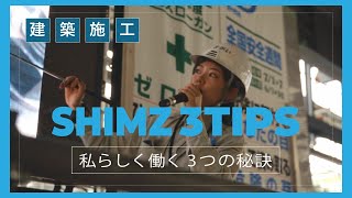 建築施工管理の若手社員に1日密着！「SHIMZ 3TIPS～私らしく働く3つの秘訣～」