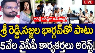 5వేల వైసీపీ కార్యకర్తలు అరెస్ట్! | Sree Reddy, Sajjala Bhargav & YSRCP Leaders Arrest soon? |MKMedia