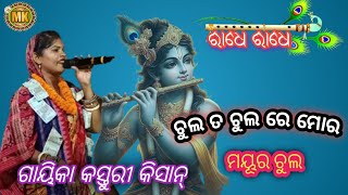 CHULA TA CHULARE MOR MAYURA CHULA KASTURI KISAN NEW SONG//AT SAUNTPUR//