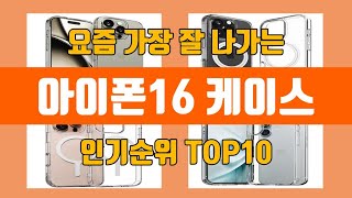 아이폰16 케이스 탑10 인기순위, 판매가격, 리뷰, 후기 추천