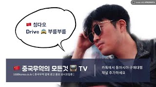 중국무역의 모든것_칭다오 드라이브