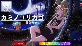 【PPD FT】カミノユリカゴ【EXTREME ☆8】PERFECT