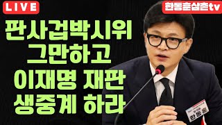 [실시간]중앙지법 이재명재판 생중계하라