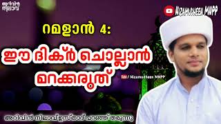 റമളാൻ 4: ചൊല്ലേണ്ട ദിക്ർ | അറിവിൻ നിലാവ് ഉസ്താദ് പറഞ്ഞു തരുന്നു Arivin Nilav Usthad