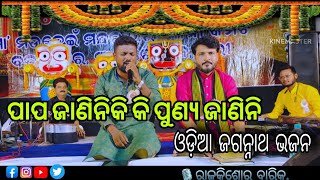 Kete Dukha Dabu De re Kalia Full Song || Singer Rajkishor Barik || Viral Jagannath Bhajan ||