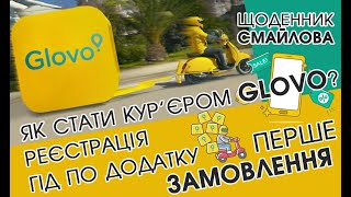 РОБОТА КУР’ЄРОМ GLOVO 🔥 РЕЄСТРІЦІЯ ПЕРШЕ ЗАМОВЛЕННЯ 🚀 ГИД ДО ДОДАТКУ 📌 ДОСТАВКА ГЛОВО 🚲