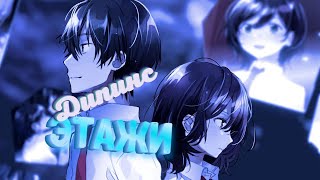 AMV / Аниме клип / Этажи (Floors) - Дипинс (Deepins)