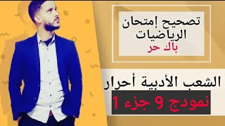 13- تصحيح الإمتحان الجهوي(جزء 2) للرياضيات باك أحرار آداب و علوم إنسانية