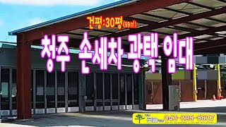 청주 손세차 임대 오창 상업도시 광택 썬팅 임대