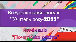 ВСЕУКРАЇНСЬКИЙ КОНКУРС  "УЧИТЕЛЬ РОКУ - 2023"  номінація "ПОЧАТКОВА ОСВІТА".  ПОЛІЩУК О. О.