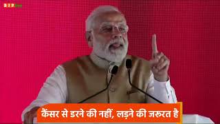 कैंसर से डरने की नहीं, लड़ने की जरूरत है। - पीएम श्री Narendra Modi