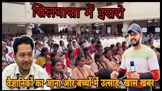 सिलवासा के देवकीबा सोल्लगे में इसरो से पहुंचे वैज्ञानिक ? Silvassa Devkiba Collage Me ISRO DNH NEWS