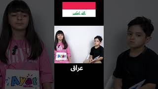 The capital of Iraq and the color of the flag? #iraq #baghdad #kidsactivities #kidslearning