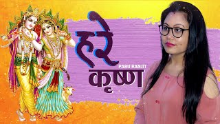 MAHA MANTRA - HARE KRISHNA HARE RAMA | POPULAR NEW SHRI KRISHNA BHAJAN |PARU RANJIT 2020