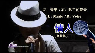 情人  Qing Ren    (左：音樂  / 音乐右：歌手声音 )