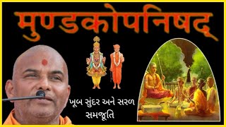 મુંડકોપનિષદ || Mundak upanishad || ખુબ સુંદર પ્રવચન || પૂ. પ્રભુચરણ સ્વામી || BAPS ||