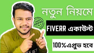 নতুন নিয়মে ফাইভার একাউন্ট | How to Create Fiverr Account in 2024