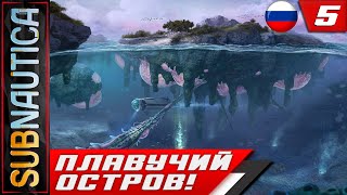 Subnautica ► ПЛАВУЧИЙ ОСТРОВ! ( РУССКАЯ ОЗВУЧКА и МОДЫ ) #4