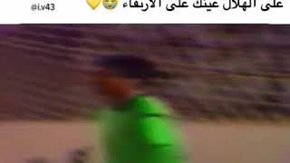 من الذاكرة هدف ماجد عبدالله على الهلال عينك على الارتقاء💛💙