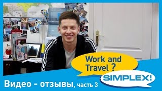 Отзывы о программе Work and Travel 2015 - ч.3