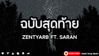 ZENTYARB - ฉบับสุดท้าย Ft.SARAN  [ เนื้อเพลง ]