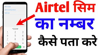 Airtel sim ka number kaise pata kare | How To Known Your Jio Sim Number