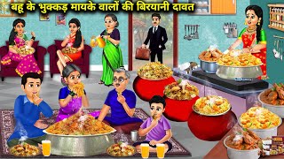 बहू के भुक्कड़ मायके वालों की बिरयानी दावत|Hindi Cartoon Stories|Biryani feast for daughter in law's