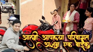 New bike delivery video l आपल्या परिवारात आली अजून एक नवीन बाईक. #jsfilm #prasadpanchal