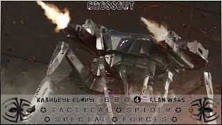 Клан ⓑⓡⓞ➍ │Паучий Спецназ │ Суббота 02.09.23 │Вечерние бои │#Crossout #Кроссаут #BRO4 #KAPRALMAN