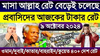 আজকের টাকার রেট কত | Ajker takar rate | সৌদি/দুবাই/কাতার/কুয়েত/বাহরাইন/আমেরিকার এক ডলার সমান কত টাকা