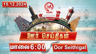 மாலை - 6 :00 PM ஊர் செய்திகள்- 15 December 2024 | District News | Evening | M Nadu