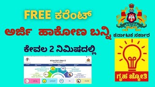 How to apply for Gruhajyothi ⚡️ಕೇವಲ 2 ನಿಮಿಷಗಳಲ್ಲಿ ಗೃಹಜ್ಯೋತಿಗೆ ಅರ್ಜಿ ಸಲ್ಲಿಸಿ⚡️