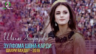 Шахло Хафизова - Зулфома шона карди / Вахдат - 2019 / Consert - Fayzi Navruz Vahdat 2019