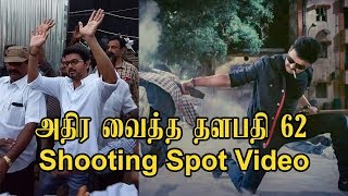 அதிர வைத்த தளபதி 62 Shooting Spot Video | Vijay Thalapathy 62